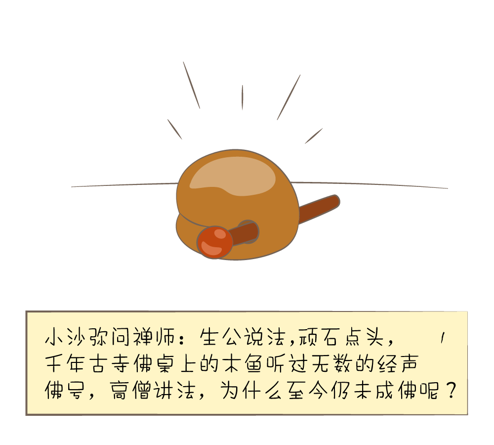 圣空漫画|佛教小故事:木鱼成佛(咚咚咚!)