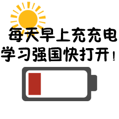 学习强国文字表情包也是很不错的选择哦