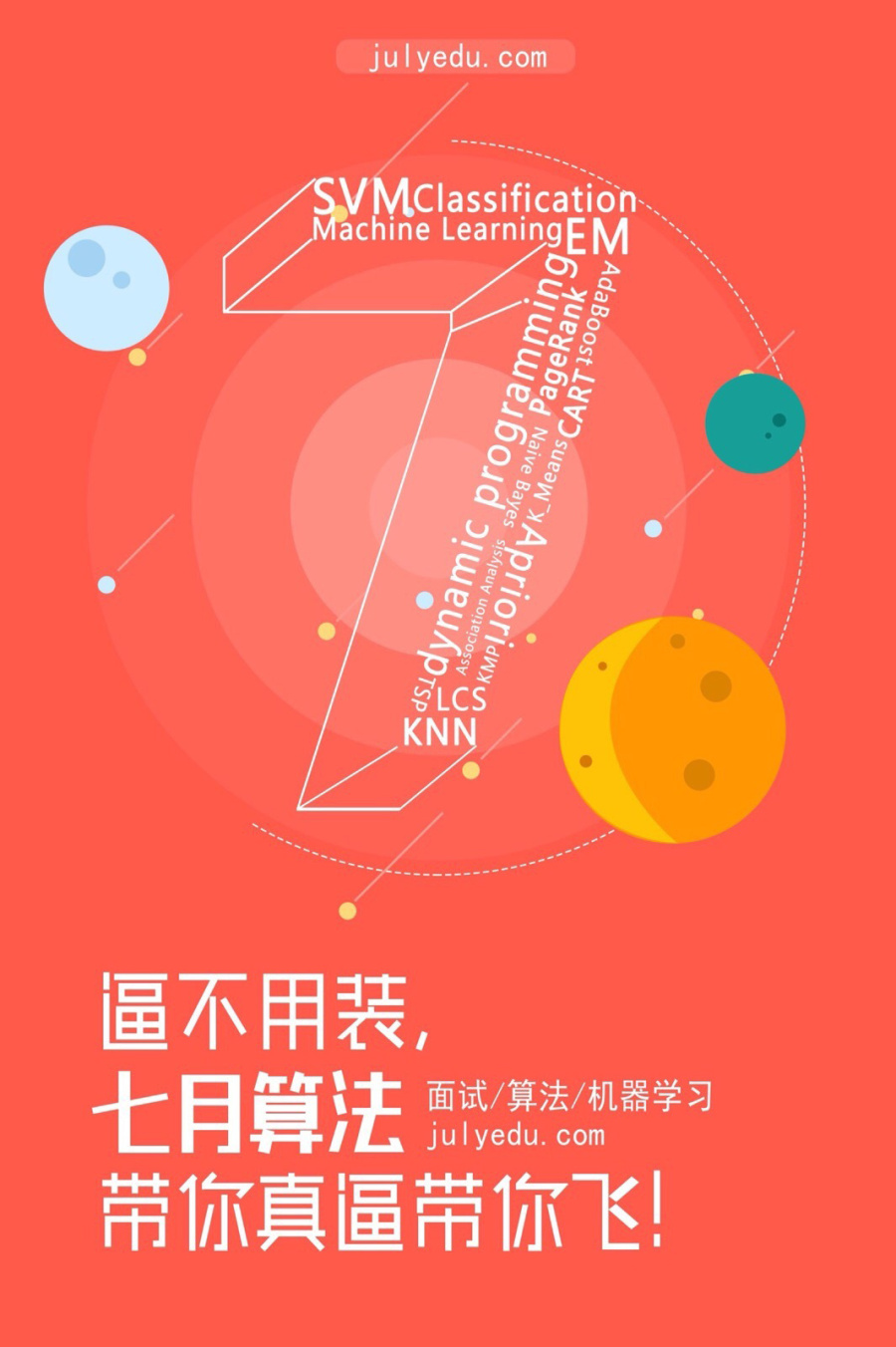 飞机稿 七月算法海报|海报|平面|vinciyoung - 原