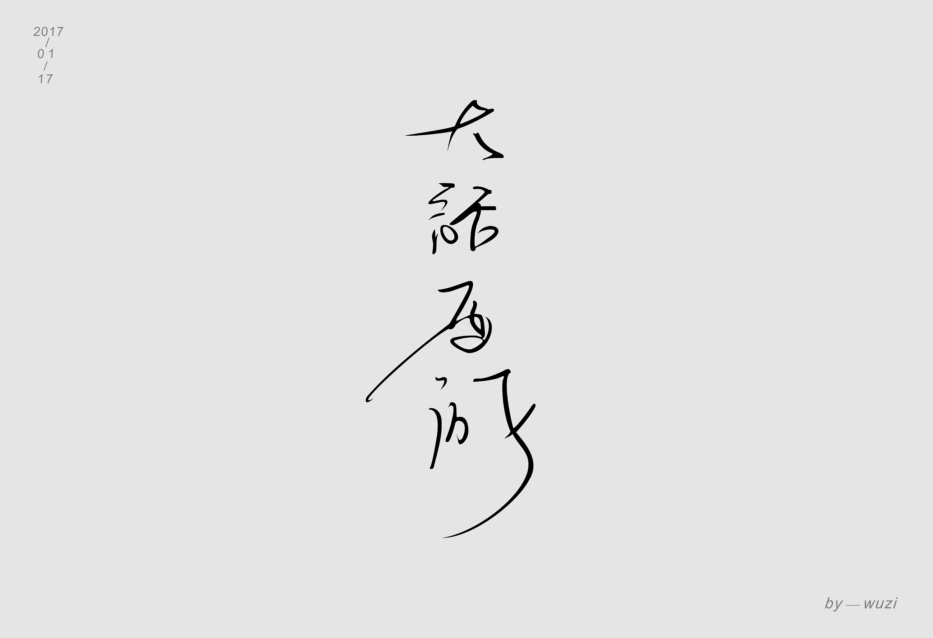大话西游-手绘字|平面|字体/字形|无字 - 原创作品