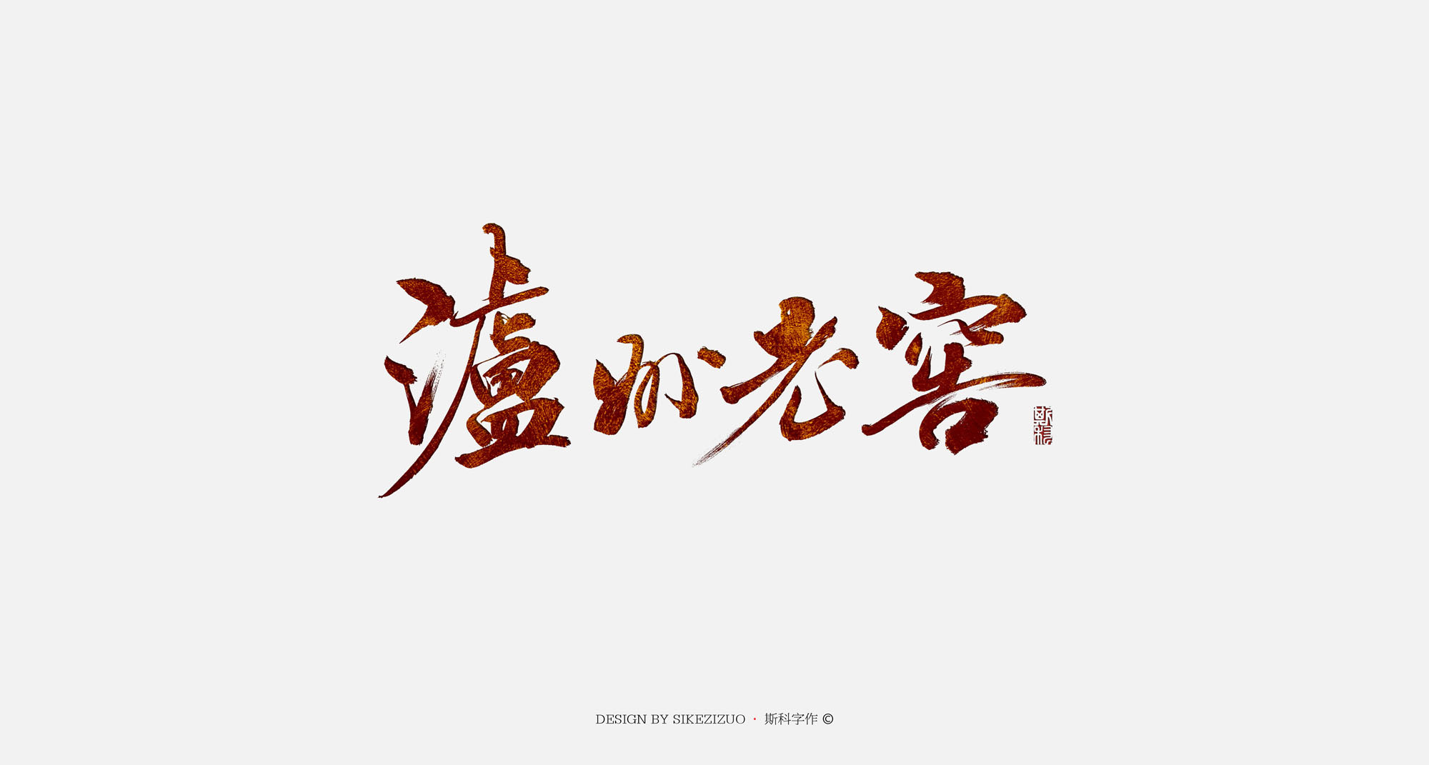 斯科-书法字-中国十大名酒-毛笔字-手写-斯科字