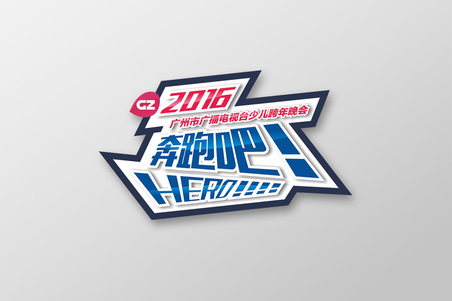 2016年广州市广播电视台少儿跨年晚会《奔跑