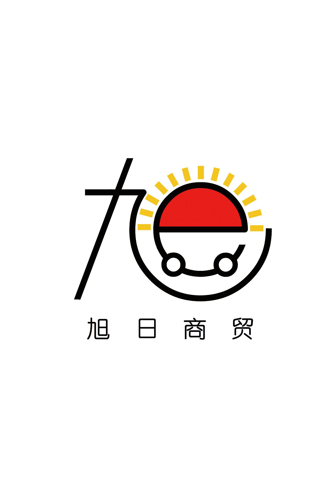 旭日商贸logo|标志|平面|站住愣子 - 原创设计作品