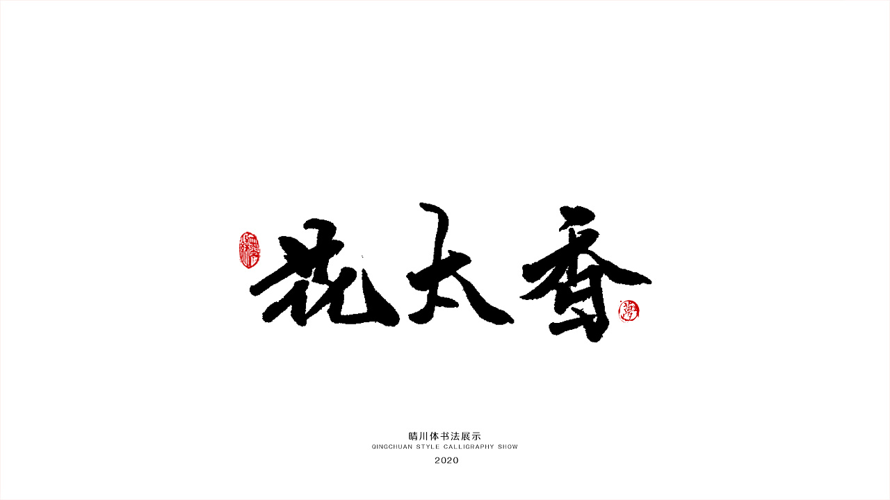 晴川手书-花太香|平面|字体/字形|薰衣草工作室