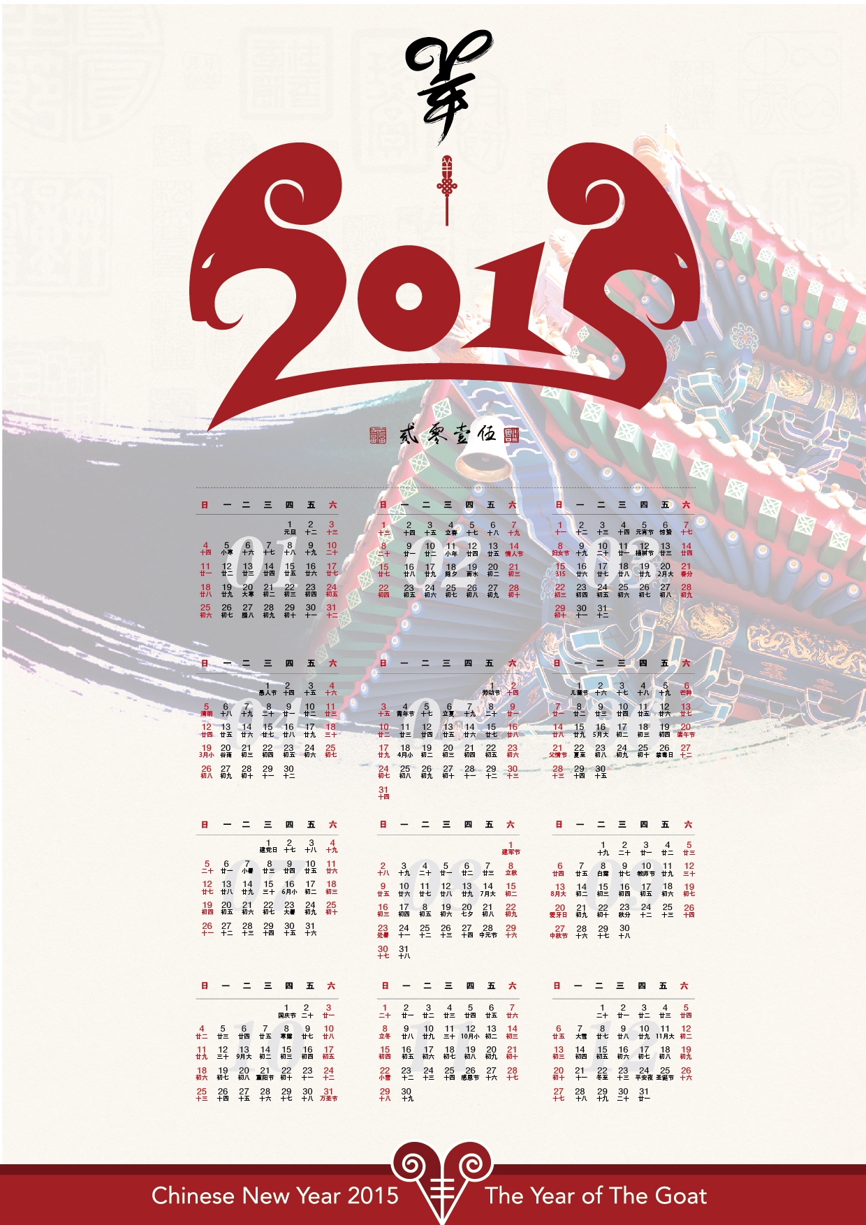 2015年 中国风 羊年 日历