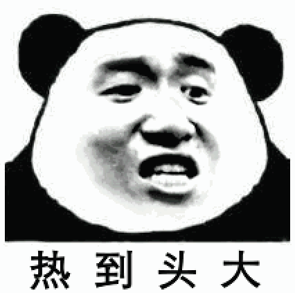 热到不行只能做表情包了