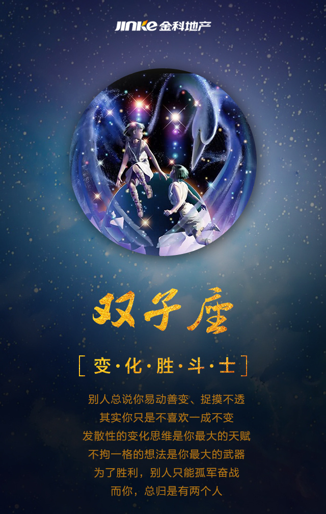 金科星座测试 房地产 微信稿 推广