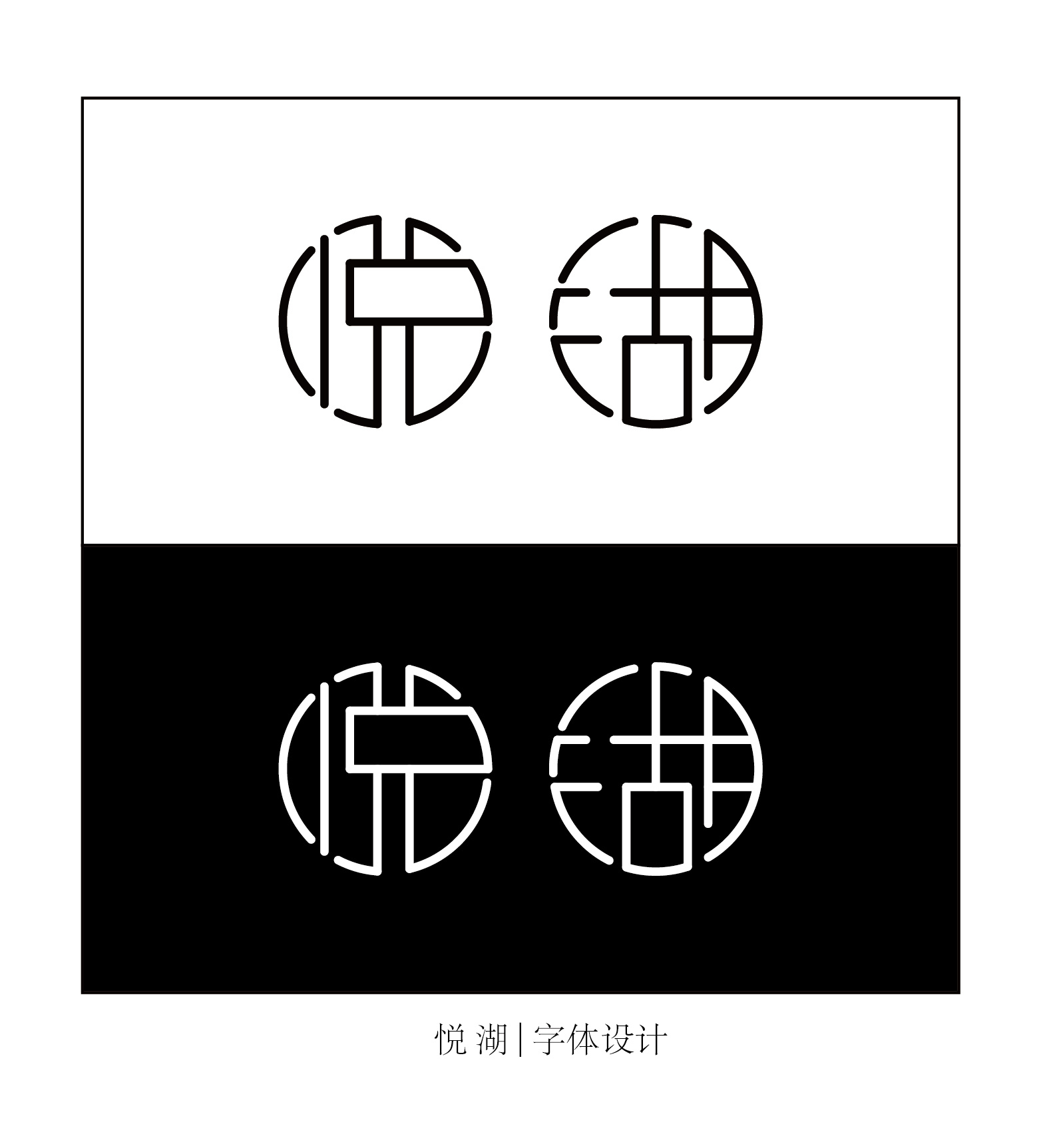 悦湖| 字体设计|平面|标志|e523325 - 原创作品