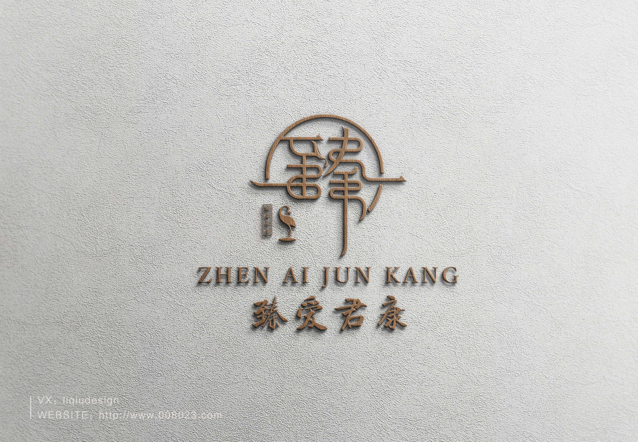 臻爱君康logo设计 中国风logo设计 中式logo设计