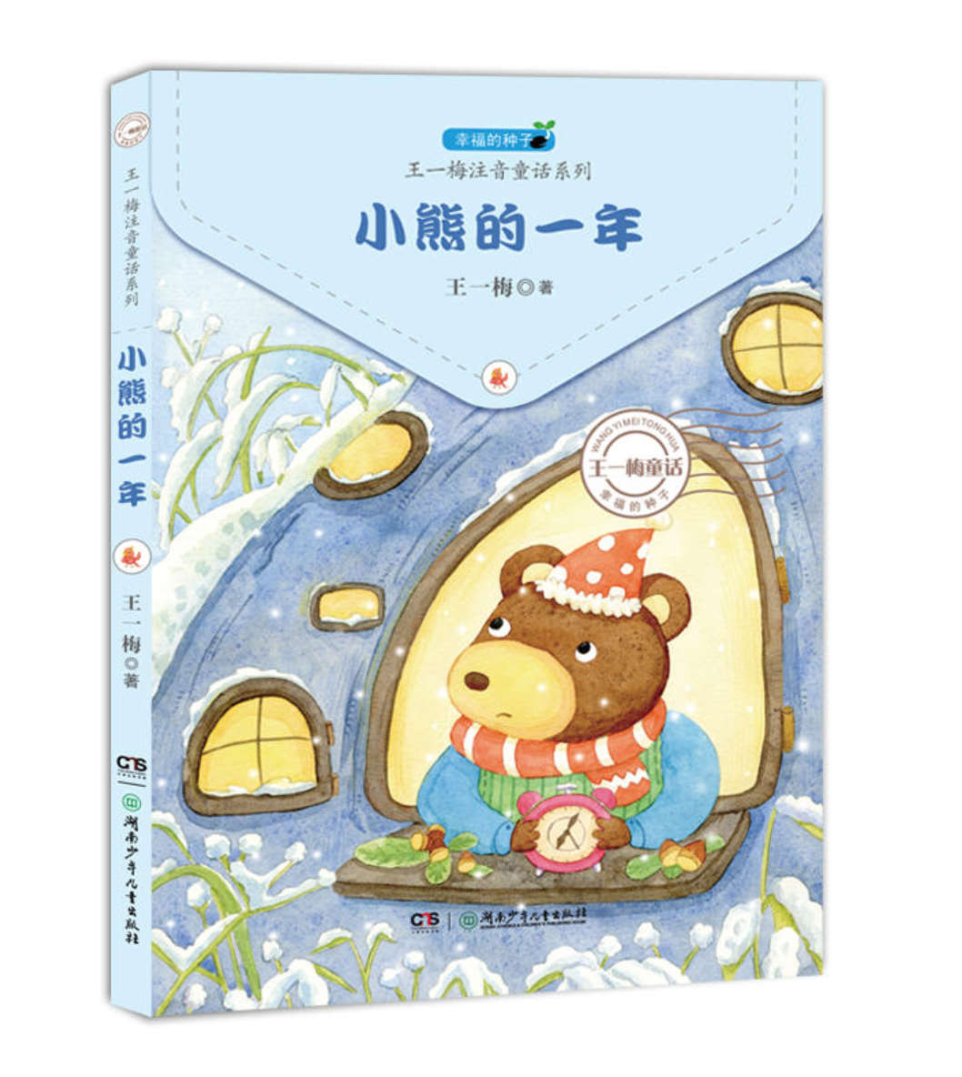 王一梅童书《小熊的一年》封面与内插