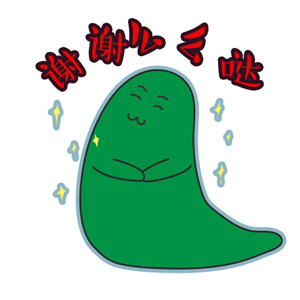 做自己喜欢的东西-表情小动画-(别人起的名字-鼻涕虫)