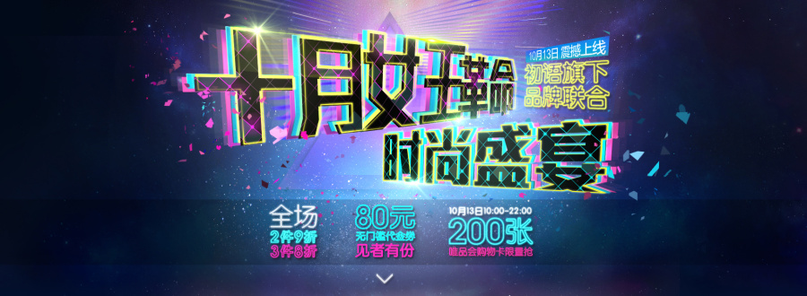 淘宝\/天猫 女装品牌页面设计 唯品会 霓虹灯效果