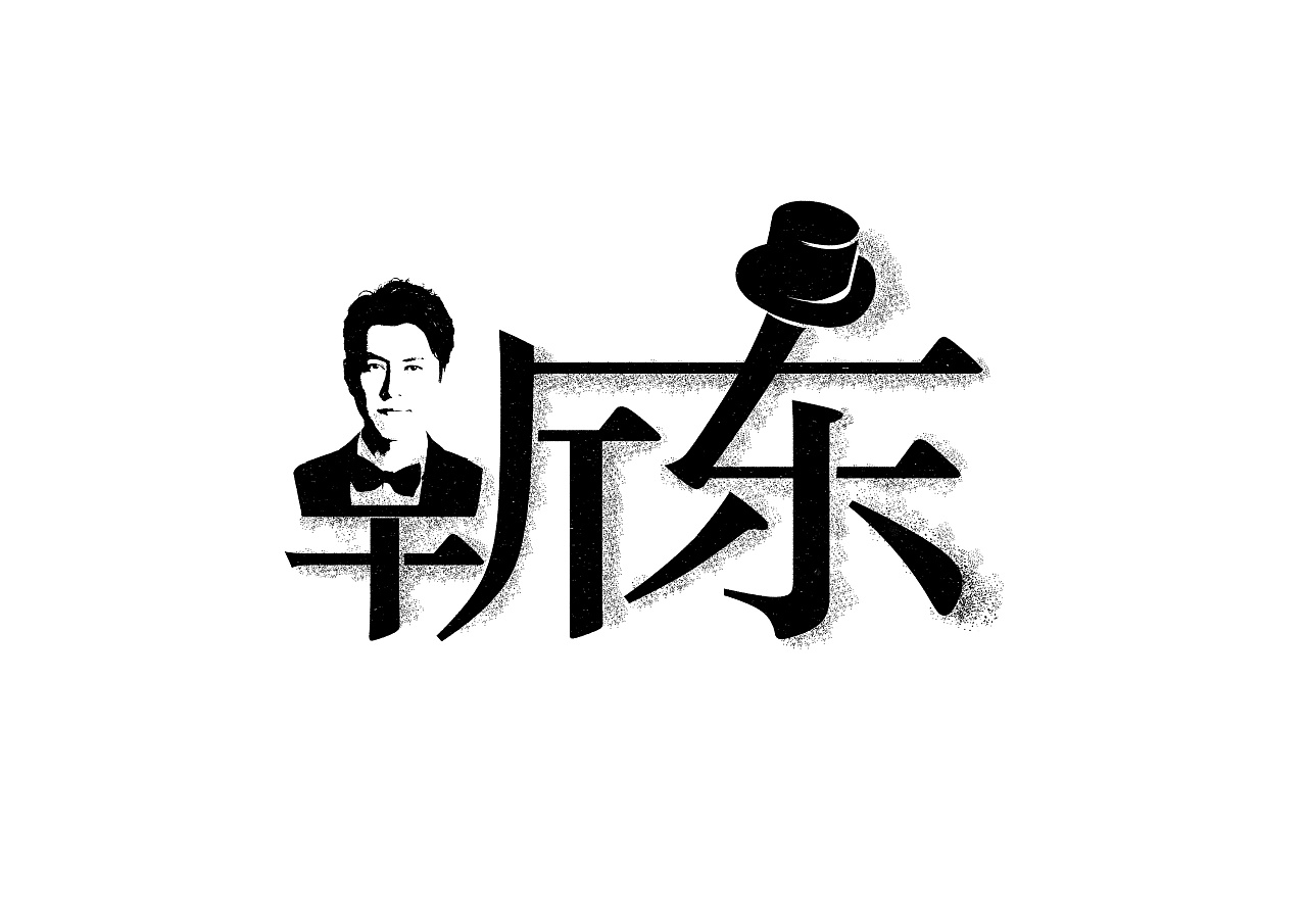 艺人明星名字设计创意字体设计