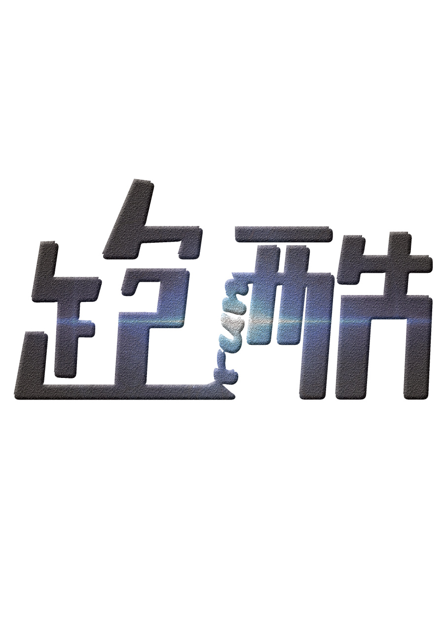 跑酷|字体\/字形|平面|葡萄柚子蜜 - 原创设计作品