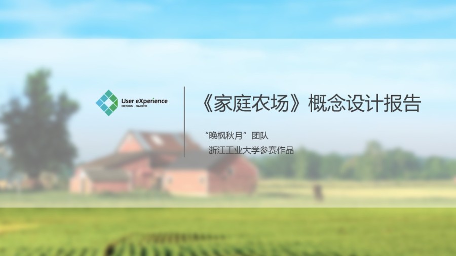 《家庭农场》概念设计报告|流程\/UE|GUI|云松宇