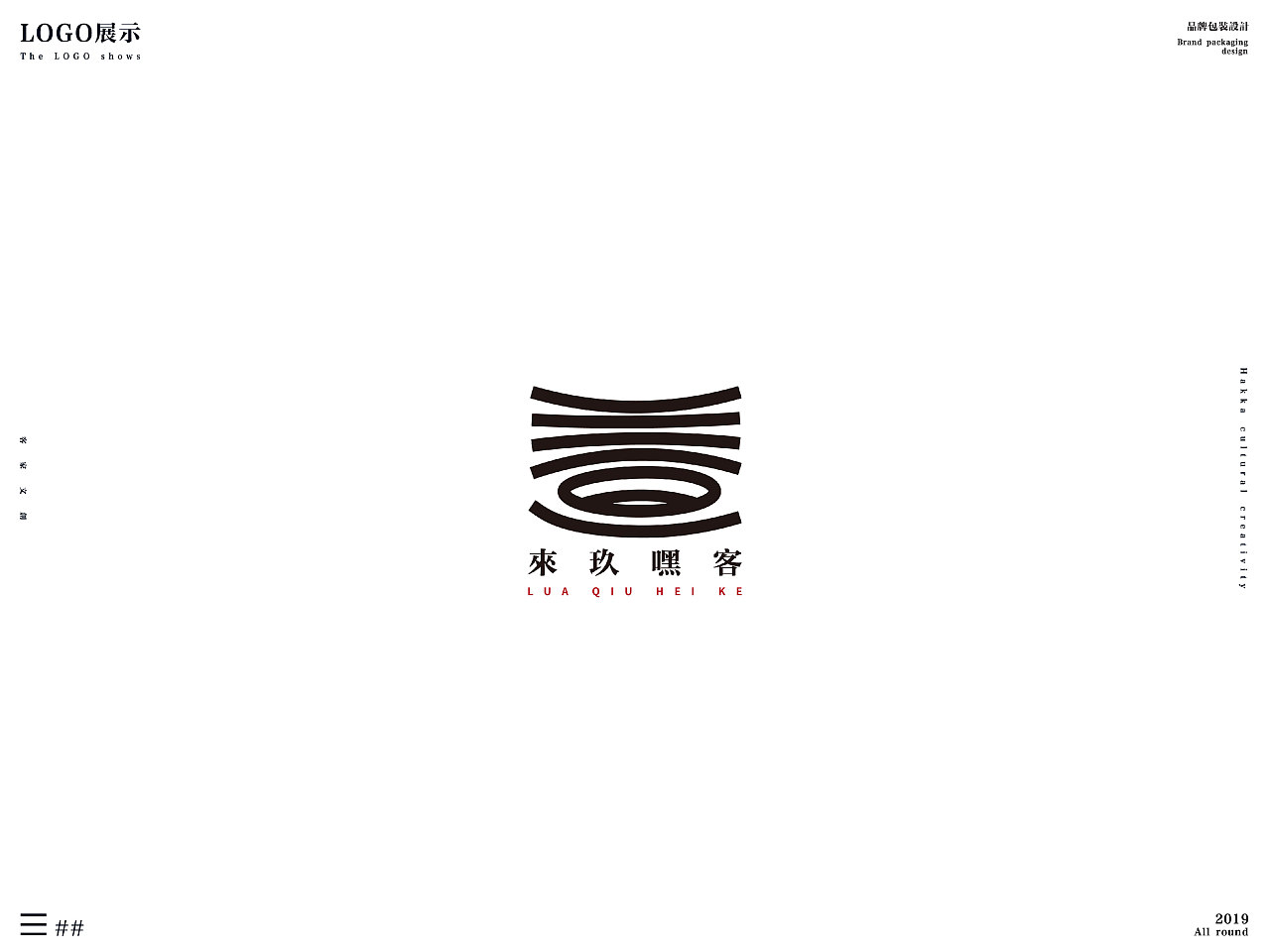 来玖是客-文创品牌设计