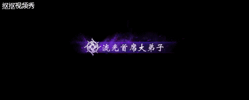 游戏《天谕》七大职业称号动效设计