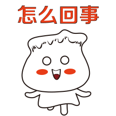 表情包|饺子有情绪了