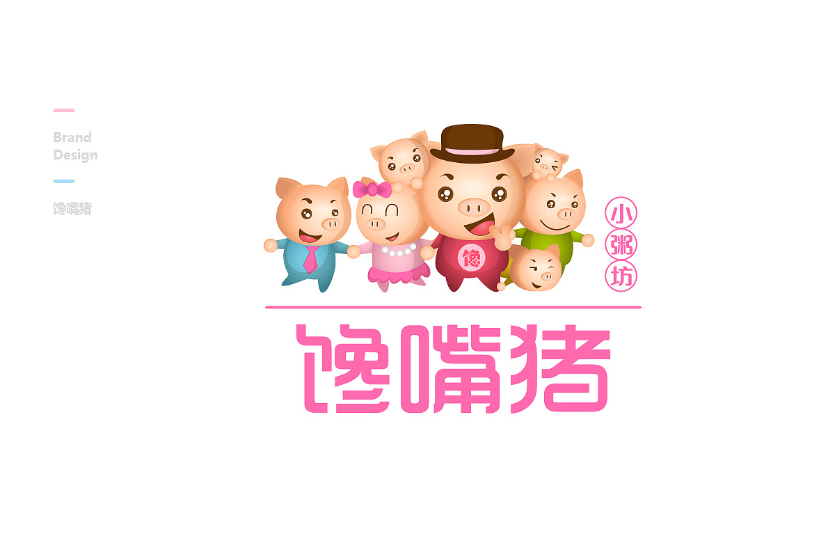 馋嘴猪小粥坊 团队创作|平面|品牌|王欣茹1234 - 原创作品 - 站酷 (ZCOOL)