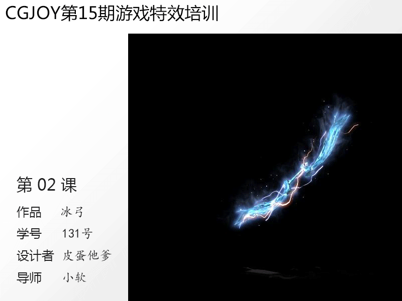 cgjoy第15期的优秀游戏特效作品