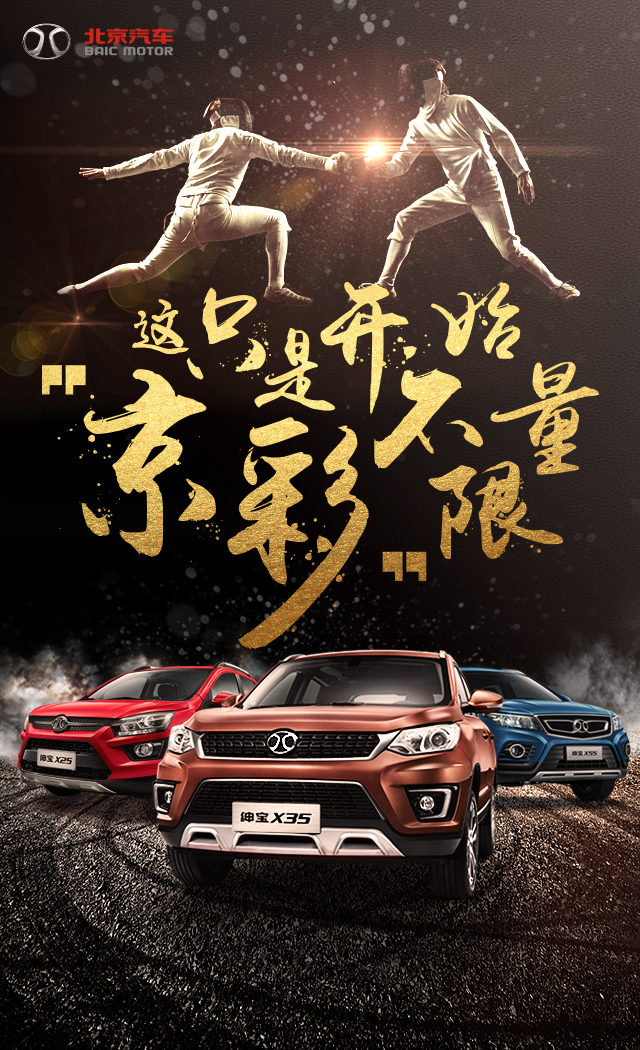 北京 汽车 奥运 借势营销 海报 首金 击剑|海报|平