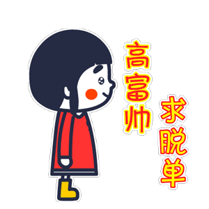 光棍节表情——翔通动漫
