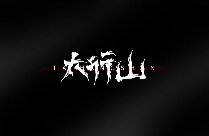 太行山logo字体练习