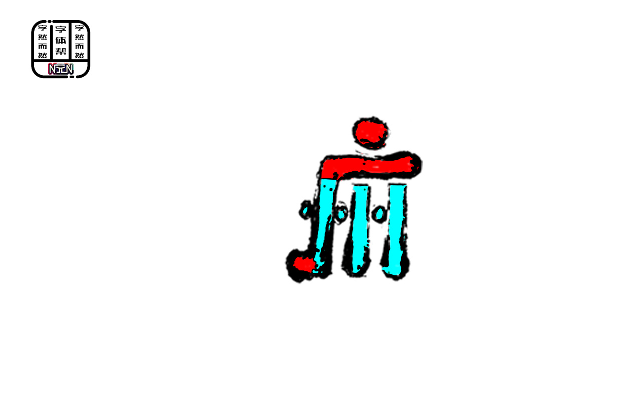 字然而然二
