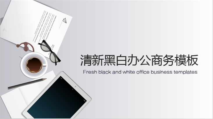 【耀你好看】清新精致黑白办公商务模板|PPT