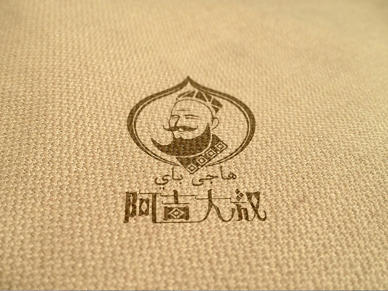 阿吉大叔logo
