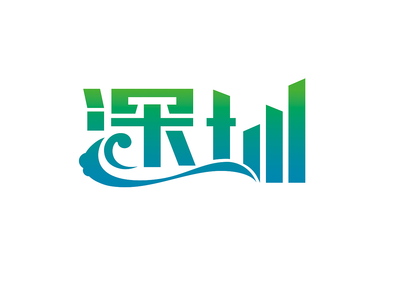 深圳字体设计,字体中涵盖了深圳绿化,沿海