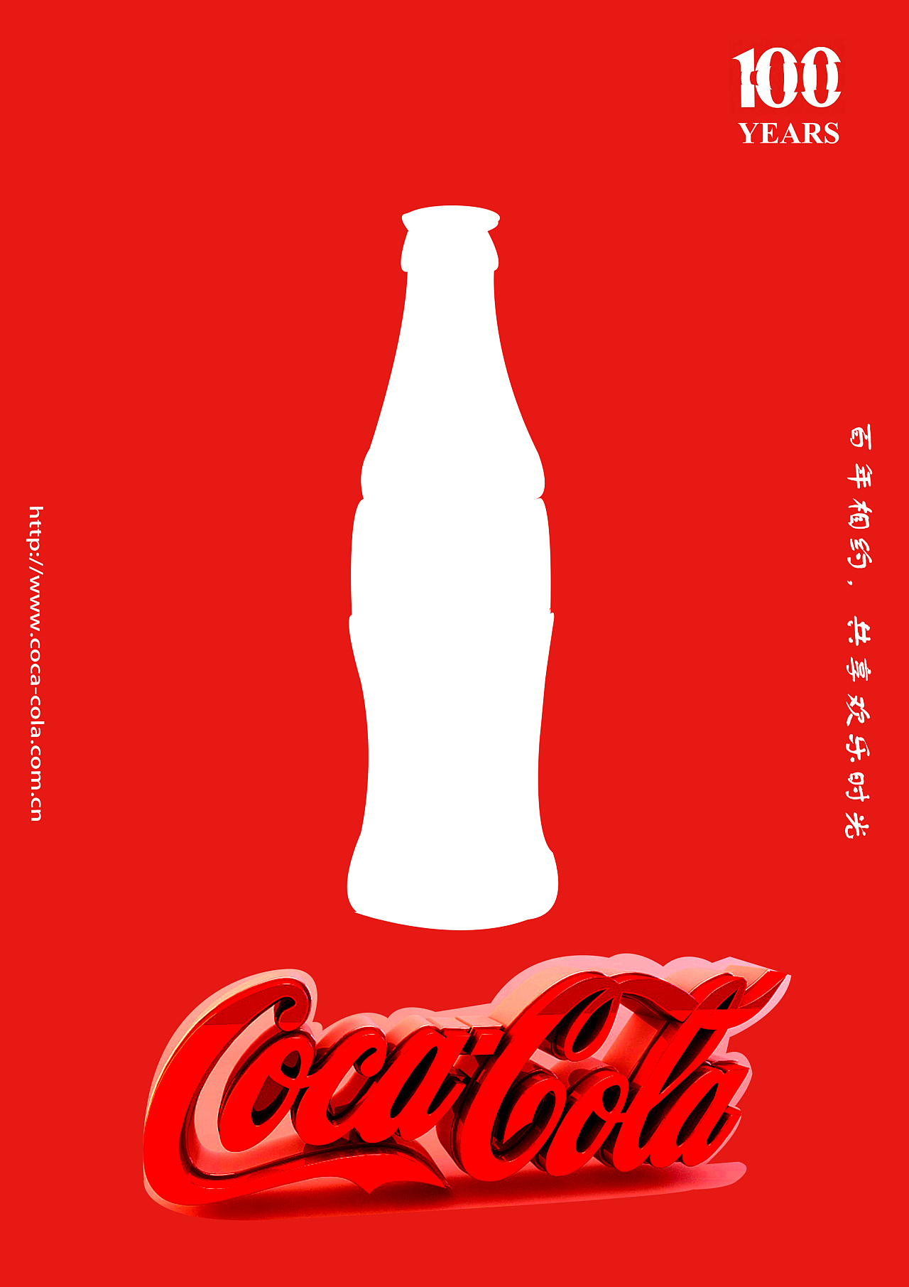 三张广告组成一个百年相约的系列,为可口可乐百年作为广告海报