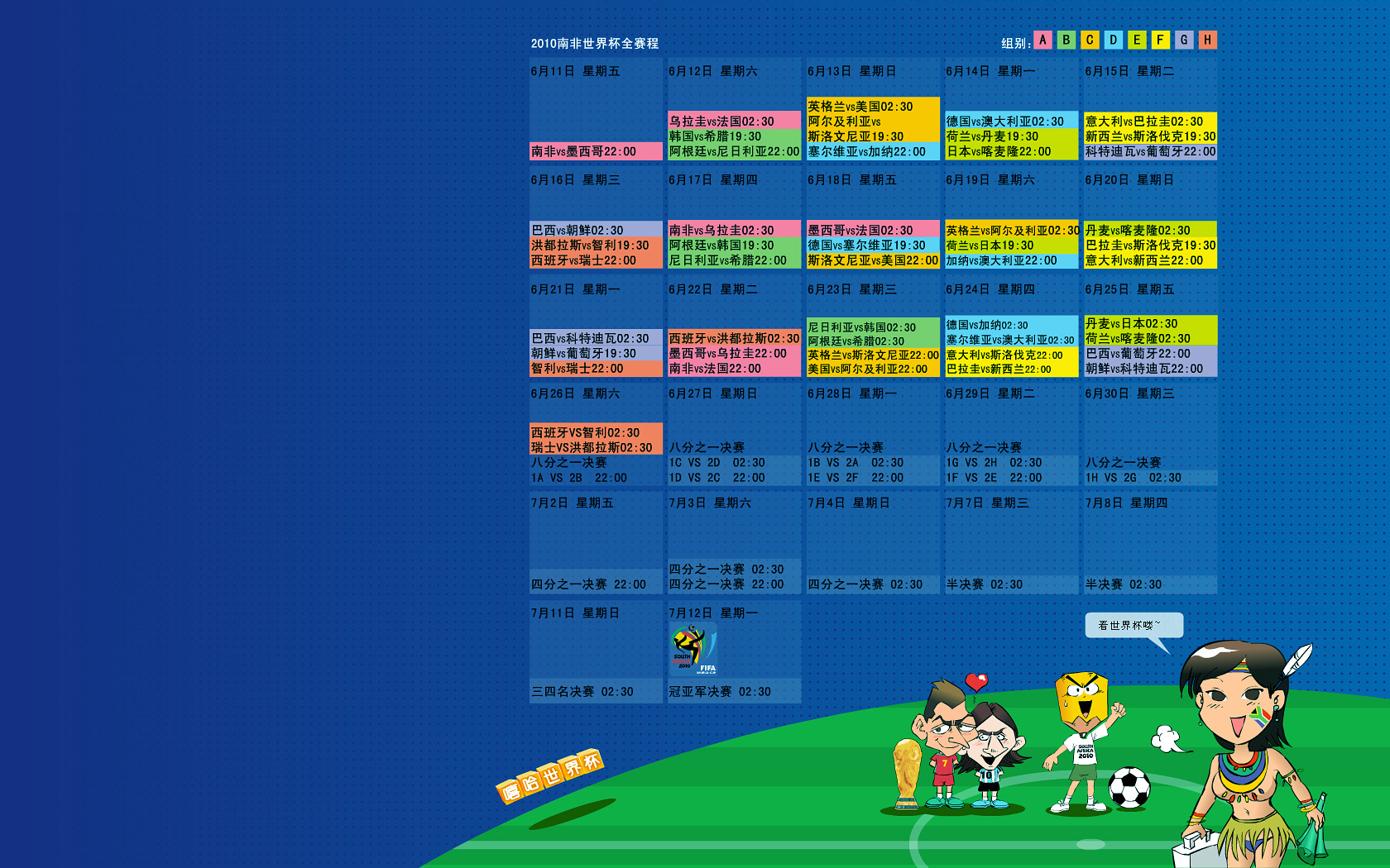 2010南非世界杯赛程壁纸