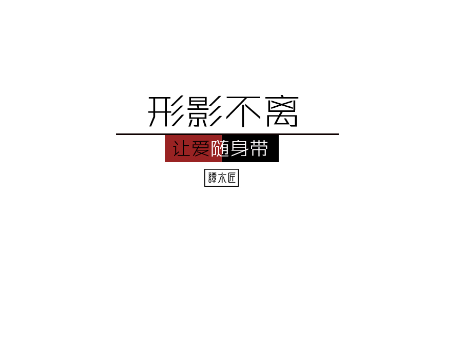 形影不离 让爱随身带