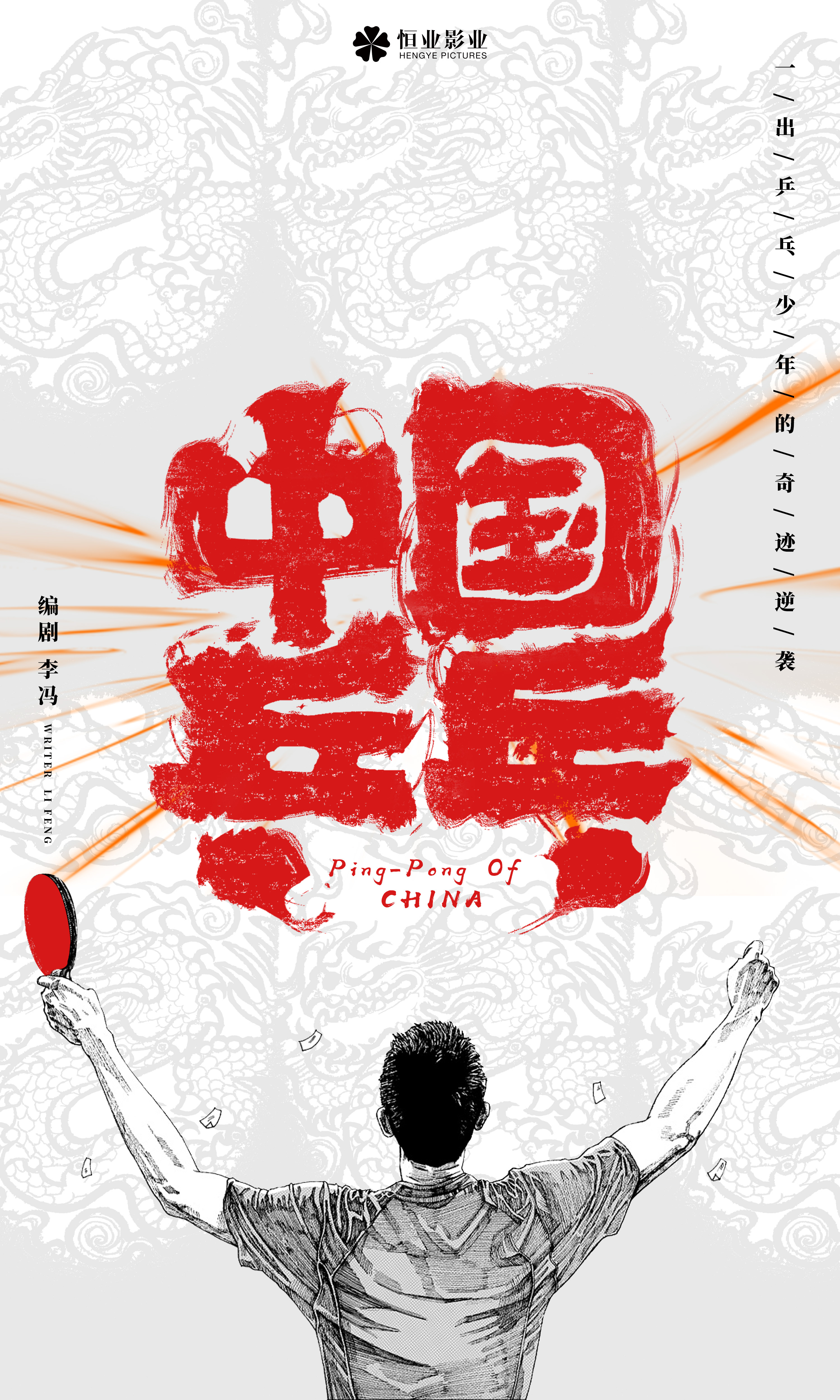 中国乒乓概念海报(飞机稿)