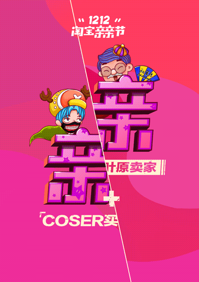 * 淘宝2016双十二 亲亲节