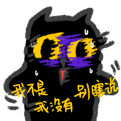 暗夜喵喵 微信表情包