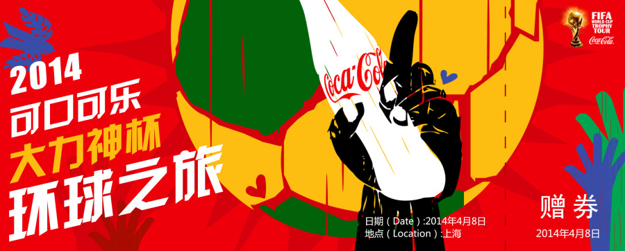 可口可乐世界杯全球巡游中国站活动策划设计|