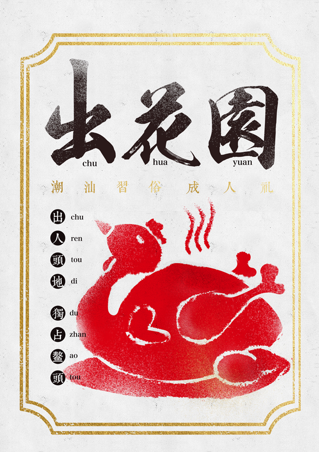 潮汕习俗:出花园|海报|平面|LVXUDI - 原创设计