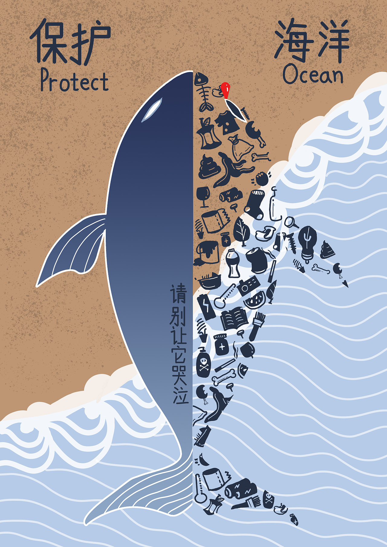 保护海洋公益海报|平面|海报|若栗栗 - 原创作品