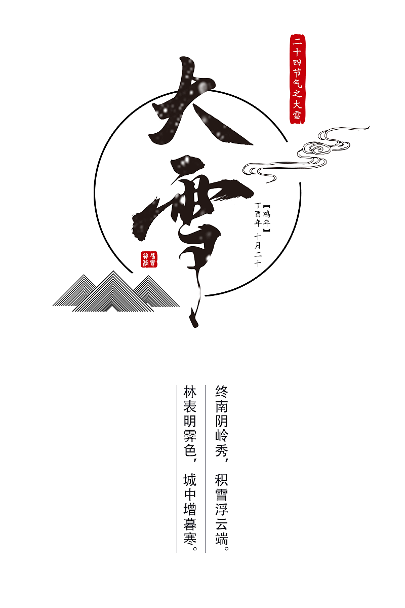 二十四节气之-大雪