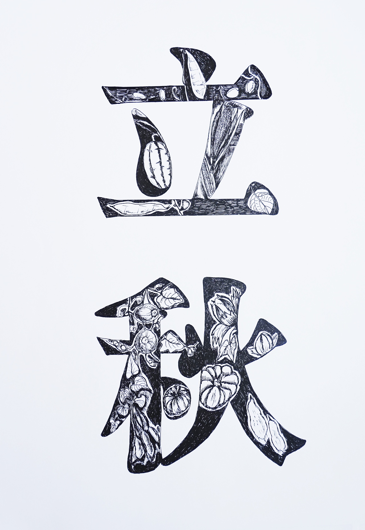 二十四节气字体装饰设计(手绘)