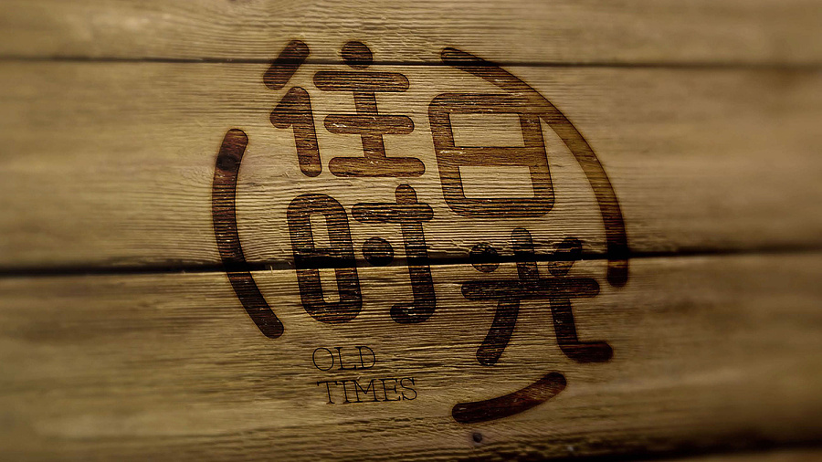 往日时光--餐饮品牌LOGO提案|标志|平面|joy19