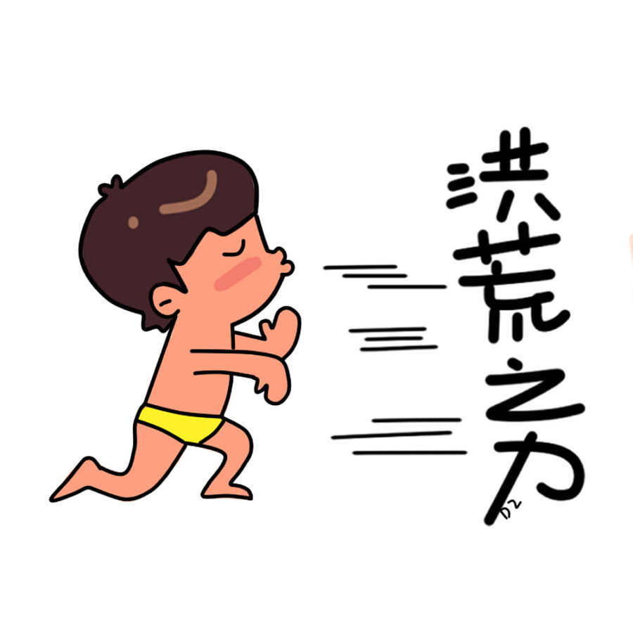 海尔兄弟的洪荒之力