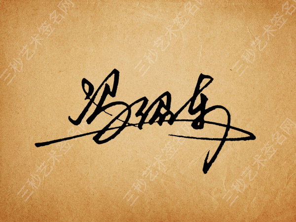 冯绍东艺术签名设计图片手写签名不是一天就能练成了,很多都是日新月