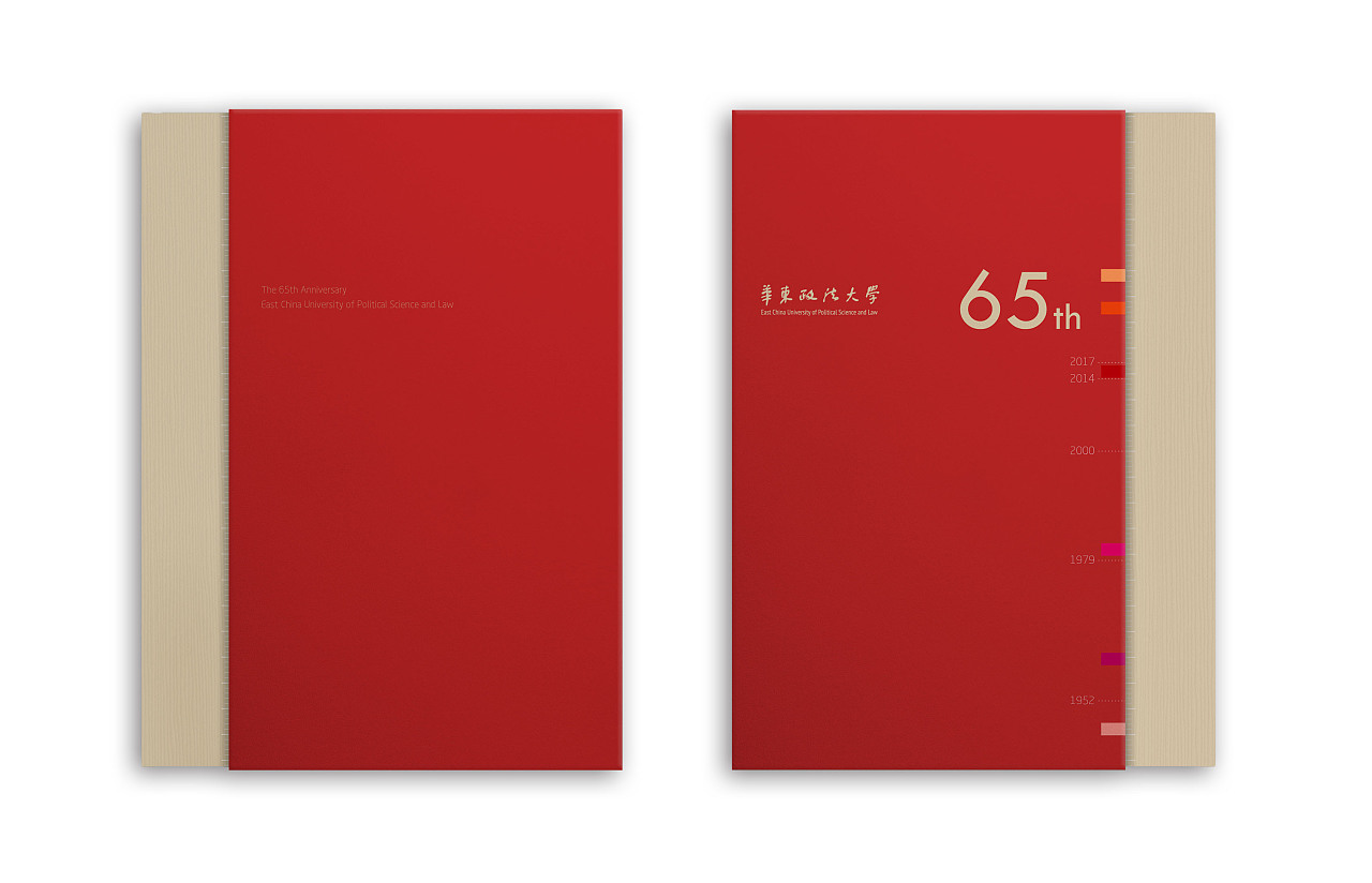 华东政法大学65周年纪念册