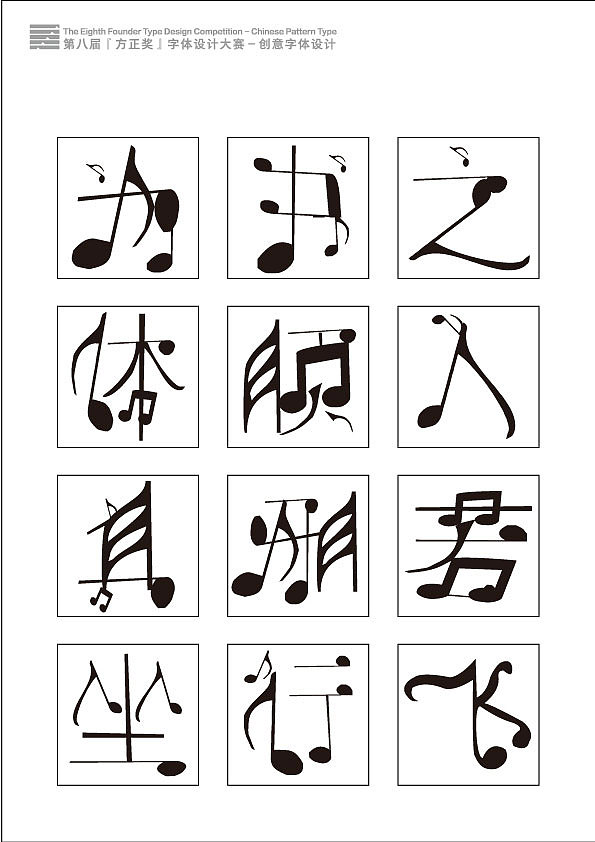 根据音乐的音符联想的字体设计