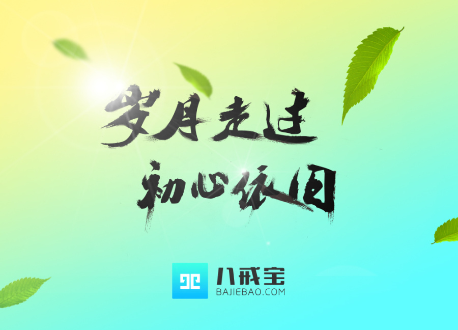 {初心依旧}.