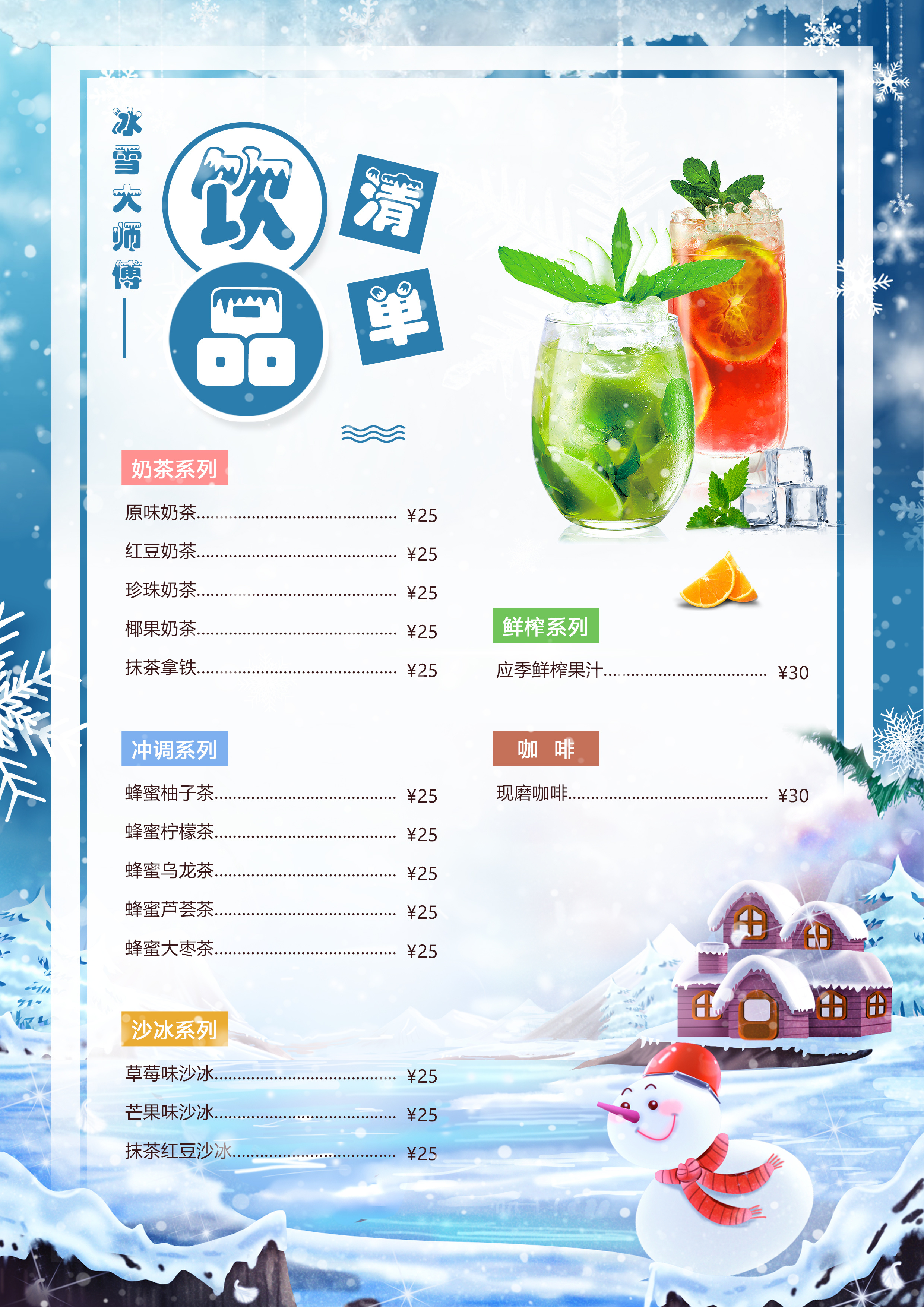 冰雪水单/饮品单/奶茶菜单