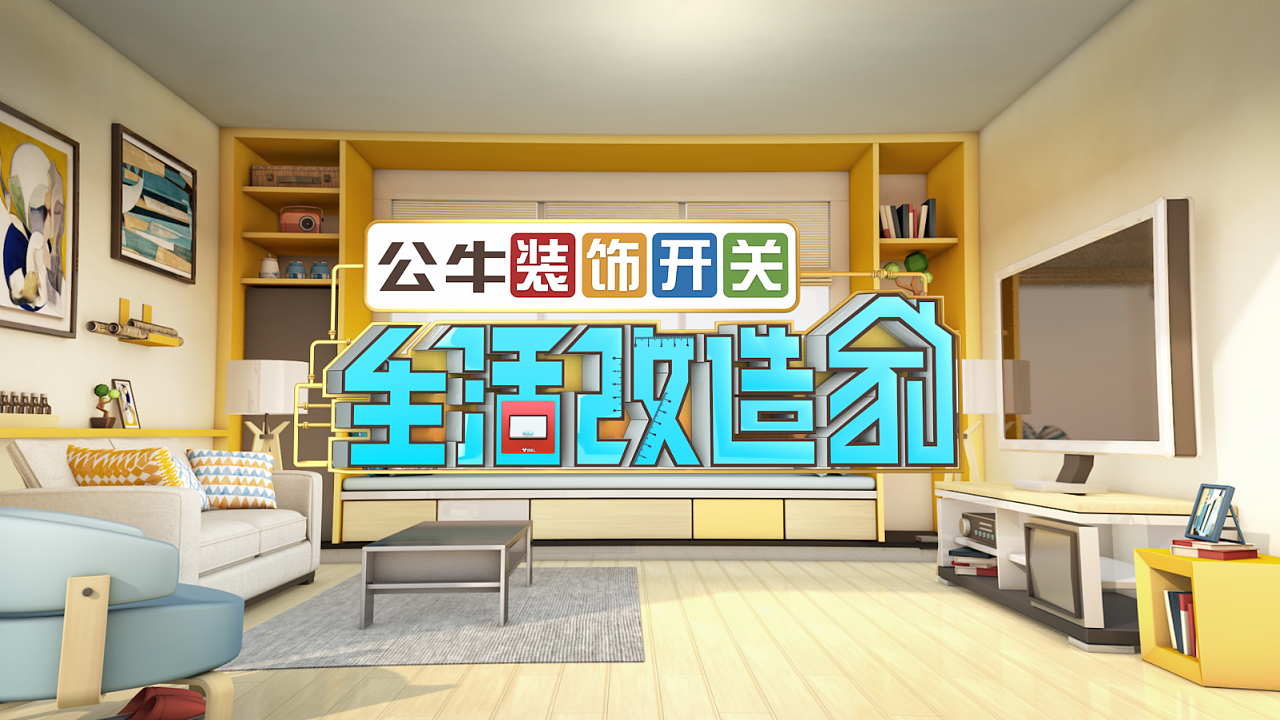 《生活改造家》片头|影视|栏目包装|张小呆呆呆呆呆 - 原创作品 - 站酷 (ZCOOL)